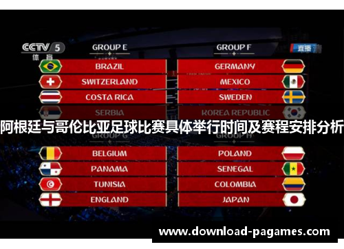阿根廷与哥伦比亚足球比赛具体举行时间及赛程安排分析