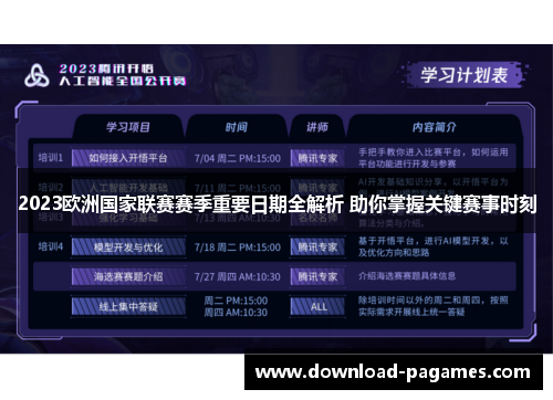 2023欧洲国家联赛赛季重要日期全解析 助你掌握关键赛事时刻