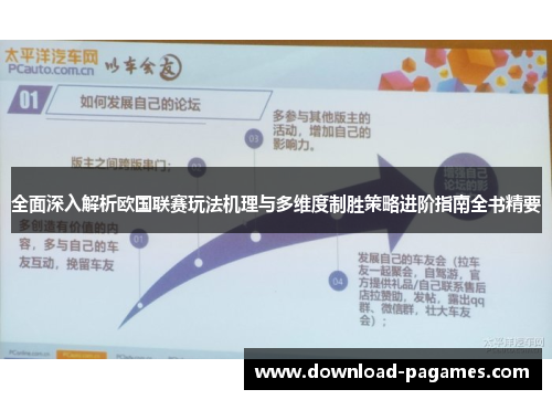 全面深入解析欧国联赛玩法机理与多维度制胜策略进阶指南全书精要