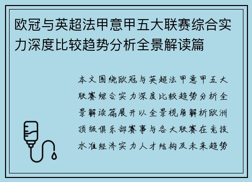 欧冠与英超法甲意甲五大联赛综合实力深度比较趋势分析全景解读篇