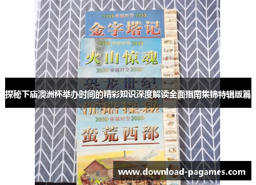 探秘下庙澳洲杯举办时间的精彩知识深度解读全面指南集锦特辑版篇
