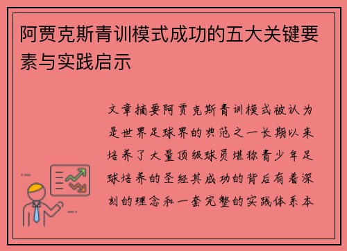 阿贾克斯青训模式成功的五大关键要素与实践启示