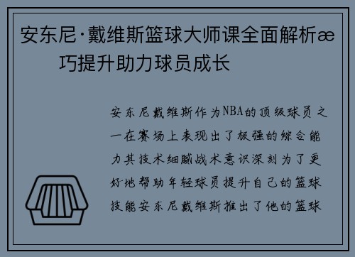安东尼·戴维斯篮球大师课全面解析技巧提升助力球员成长 安东尼·戴维斯篮球大师课全面解析技巧提升助力球员成长