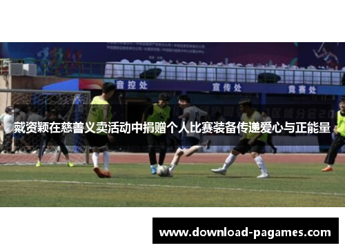 戴资颖在慈善义卖活动中捐赠个人比赛装备传递爱心与正能量 戴资颖在慈善义卖活动中捐赠个人比赛装备传递爱心与正能量