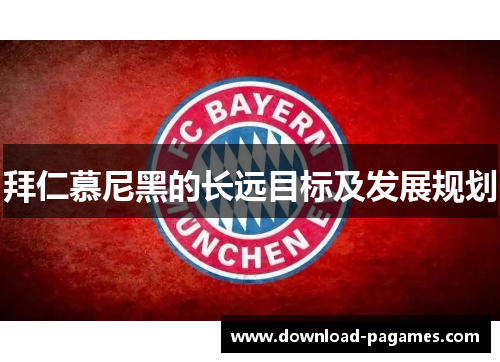拜仁慕尼黑的长远目标及发展规划