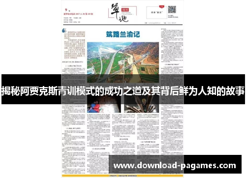 揭秘阿贾克斯青训模式的成功之道及其背后鲜为人知的故事 揭秘阿贾克斯青训模式的成功之道及其背后鲜为人知的故事