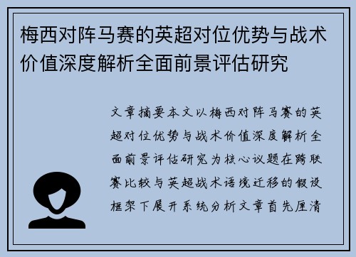 梅西对阵马赛的英超对位优势与战术价值深度解析全面前景评估研究
