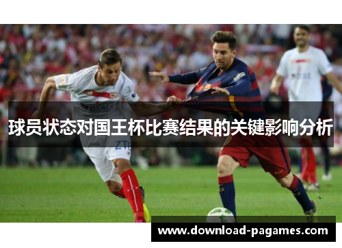 球员状态对国王杯比赛结果的关键影响分析