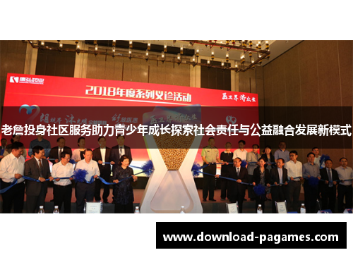 老詹投身社区服务助力青少年成长探索社会责任与公益融合发展新模式