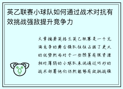 英乙联赛小球队如何通过战术对抗有效挑战强敌提升竞争力