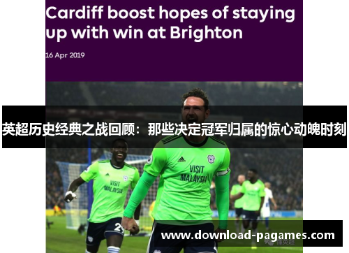 英超历史经典之战回顾：那些决定冠军归属的惊心动魄时刻