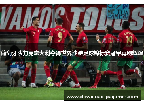 葡萄牙队力克意大利夺得世界沙滩足球锦标赛冠军再创辉煌