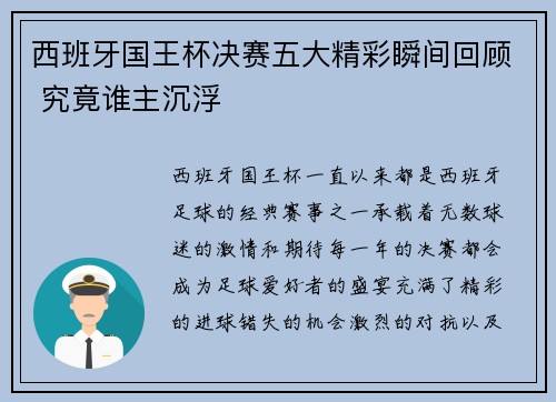 西班牙国王杯决赛五大精彩瞬间回顾 究竟谁主沉浮