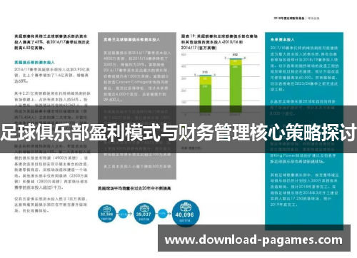 足球俱乐部盈利模式与财务管理核心策略探讨