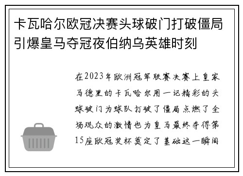 卡瓦哈尔欧冠决赛头球破门打破僵局引爆皇马夺冠夜伯纳乌英雄时刻