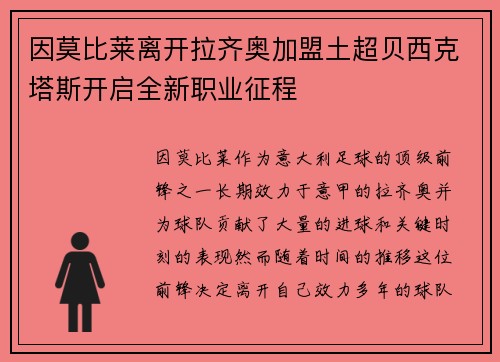 因莫比莱离开拉齐奥加盟土超贝西克塔斯开启全新职业征程 因莫比莱离开拉齐奥加盟土超贝西克塔斯开启全新职业征程