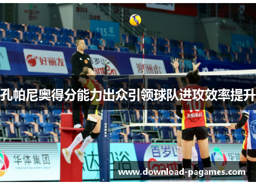 孔帕尼奥得分能力出众引领球队进攻效率提升 孔帕尼奥得分能力出众引领球队进攻效率提升