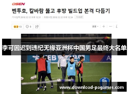 李可因迟到违纪无缘亚洲杯中国男足最终大名单 李可因迟到违纪无缘亚洲杯中国男足最终大名单