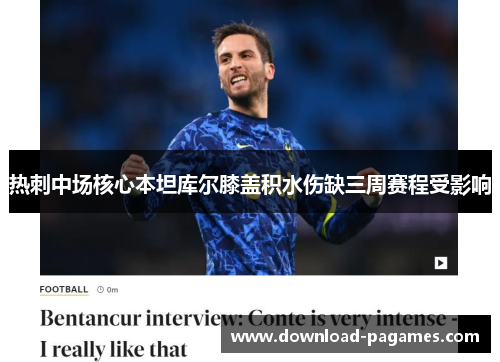 热刺中场核心本坦库尔膝盖积水伤缺三周赛程受影响 热刺中场核心本坦库尔膝盖积水伤缺三周赛程受影响
