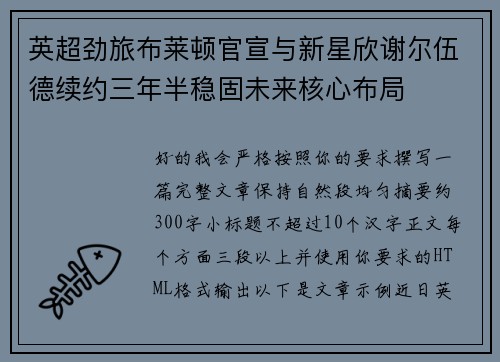 英超劲旅布莱顿官宣与新星欣谢尔伍德续约三年半稳固未来核心布局 英超劲旅布莱顿官宣与新星欣谢尔伍德续约三年半稳固未来核心布局