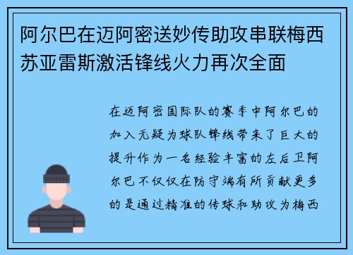 阿尔巴在迈阿密送妙传助攻串联梅西苏亚雷斯激活锋线火力再次全面