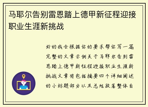 马耶尔告别雷恩踏上德甲新征程迎接职业生涯新挑战