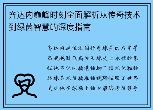 齐达内巅峰时刻全面解析从传奇技术到绿茵智慧的深度指南