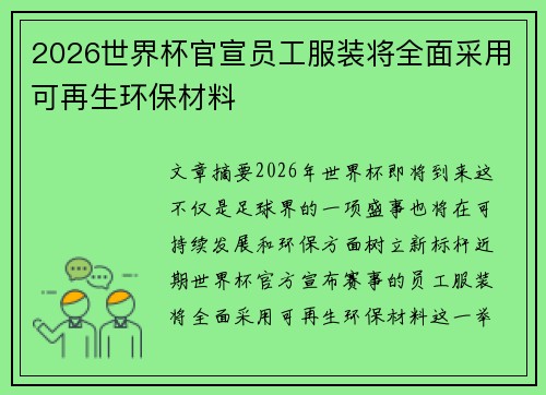 2026世界杯官宣员工服装将全面采用可再生环保材料