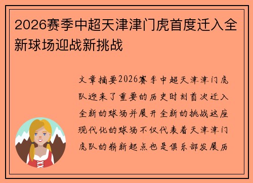 2026赛季中超天津津门虎首度迁入全新球场迎战新挑战