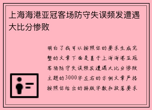 上海海港亚冠客场防守失误频发遭遇大比分惨败