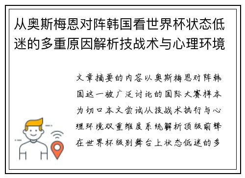 从奥斯梅恩对阵韩国看世界杯状态低迷的多重原因解析技战术与心理环境因素