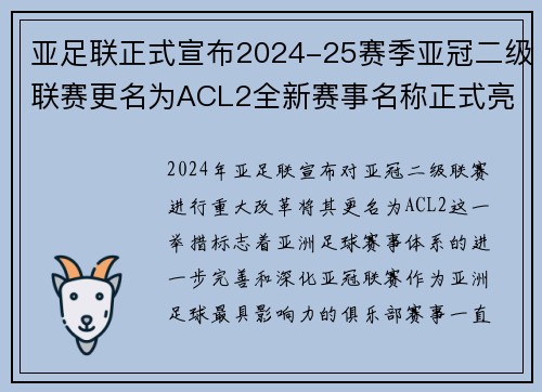 亚足联正式宣布2024-25赛季亚冠二级联赛更名为ACL2全新赛事名称正式亮相 亚足联正式宣布2024-25赛季亚冠二级联赛更名为ACL2全新赛事名称正式亮相