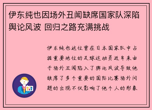 伊东纯也因场外丑闻缺席国家队深陷舆论风波 回归之路充满挑战 伊东纯也因场外丑闻缺席国家队深陷舆论风波 回归之路充满挑战