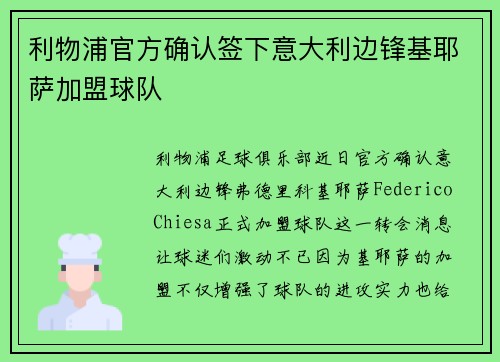 利物浦官方确认签下意大利边锋基耶萨加盟球队 利物浦官方确认签下意大利边锋基耶萨加盟球队