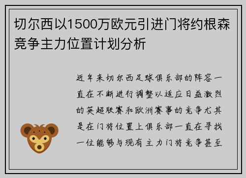 切尔西以1500万欧元引进门将约根森竞争主力位置计划分析 切尔西以1500万欧元引进门将约根森竞争主力位置计划分析