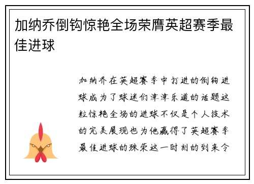 加纳乔倒钩惊艳全场荣膺英超赛季最佳进球