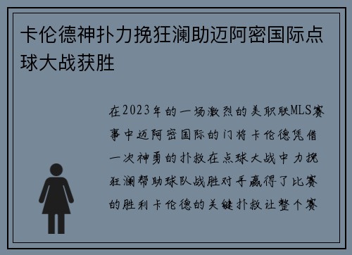 卡伦德神扑力挽狂澜助迈阿密国际点球大战获胜