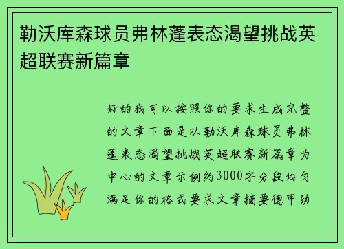 勒沃库森球员弗林蓬表态渴望挑战英超联赛新篇章 勒沃库森球员弗林蓬表态渴望挑战英超联赛新篇章