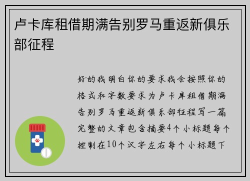 卢卡库租借期满告别罗马重返新俱乐部征程 卢卡库租借期满告别罗马重返新俱乐部征程