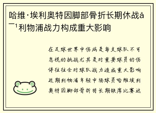哈维·埃利奥特因脚部骨折长期休战对利物浦战力构成重大影响 哈维·埃利奥特因脚部骨折长期休战对利物浦战力构成重大影响
