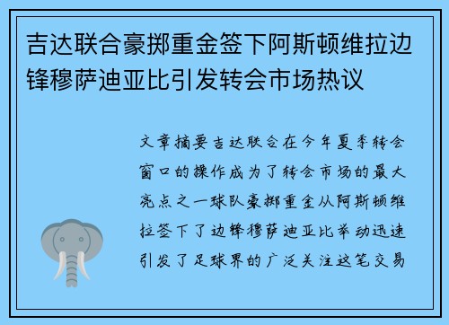 吉达联合豪掷重金签下阿斯顿维拉边锋穆萨迪亚比引发转会市场热议 吉达联合豪掷重金签下阿斯顿维拉边锋穆萨迪亚比引发转会市场热议
