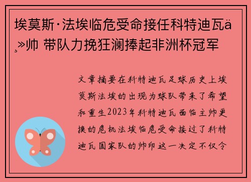 埃莫斯·法埃临危受命接任科特迪瓦主帅 带队力挽狂澜捧起非洲杯冠军 埃莫斯·法埃临危受命接任科特迪瓦主帅 带队力挽狂澜捧起非洲杯冠军