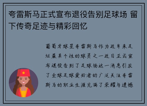 夸雷斯马正式宣布退役告别足球场 留下传奇足迹与精彩回忆 夸雷斯马正式宣布退役告别足球场 留下传奇足迹与精彩回忆