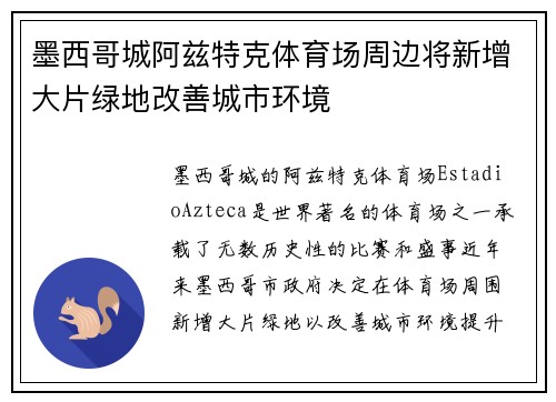 墨西哥城阿兹特克体育场周边将新增大片绿地改善城市环境 墨西哥城阿兹特克体育场周边将新增大片绿地改善城市环境