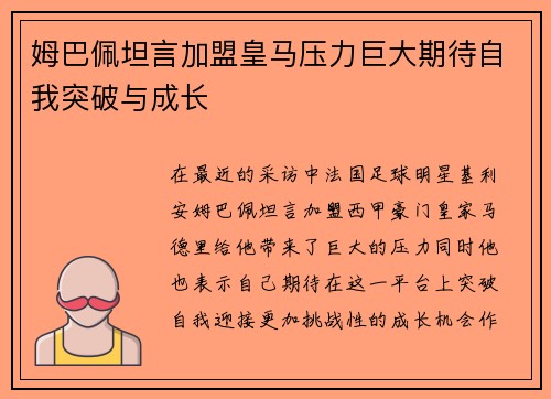姆巴佩坦言加盟皇马压力巨大期待自我突破与成长