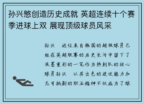 孙兴慜创造历史成就 英超连续十个赛季进球上双 展现顶级球员风采 孙兴慜创造历史成就 英超连续十个赛季进球上双 展现顶级球员风采