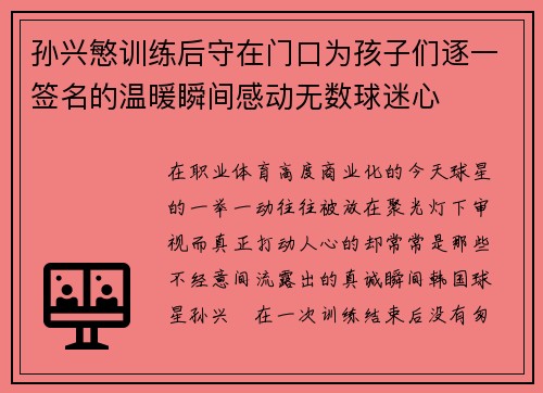 孙兴慜训练后守在门口为孩子们逐一签名的温暖瞬间感动无数球迷心 孙兴慜训练后守在门口为孩子们逐一签名的温暖瞬间感动无数球迷心