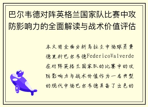 巴尔韦德对阵英格兰国家队比赛中攻防影响力的全面解读与战术价值评估 巴尔韦德对阵英格兰国家队比赛中攻防影响力的全面解读与战术价值评估