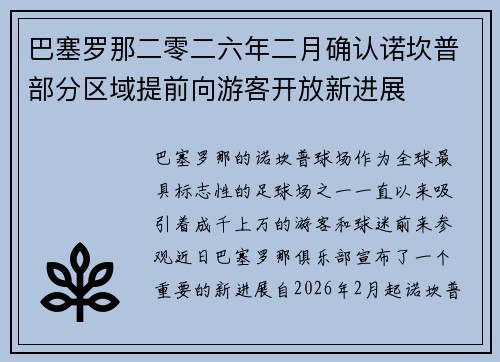 巴塞罗那二零二六年二月确认诺坎普部分区域提前向游客开放新进展 巴塞罗那二零二六年二月确认诺坎普部分区域提前向游客开放新进展