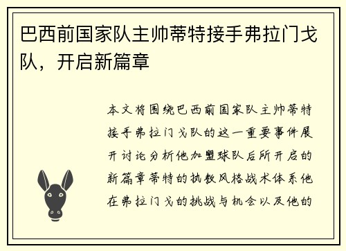 巴西前国家队主帅蒂特接手弗拉门戈队,开启新篇章 巴西前国家队主帅蒂特接手弗拉门戈队,开启新篇章